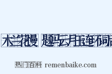 木兰花慢·题冯云月玉连环词后是什么意思的图片